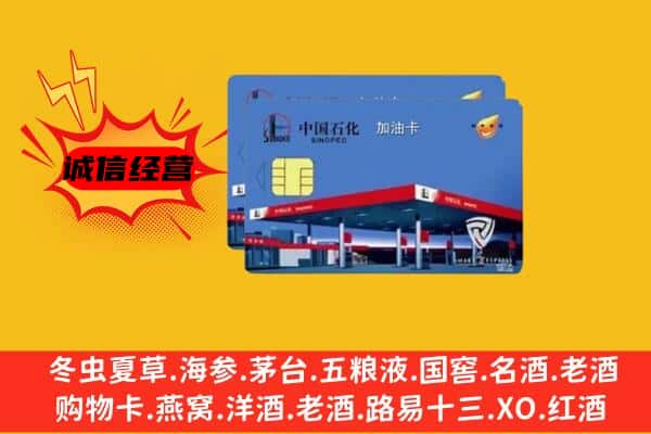 西安临潼区回收加油卡