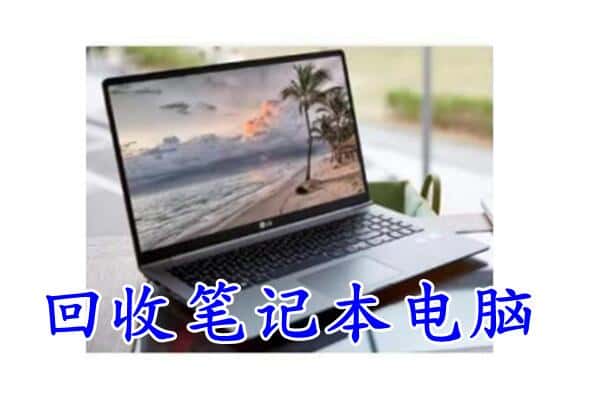 西安临潼区回收电脑