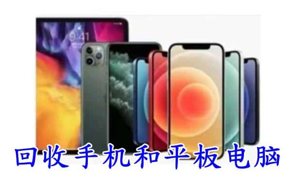 西安临潼区回收手机